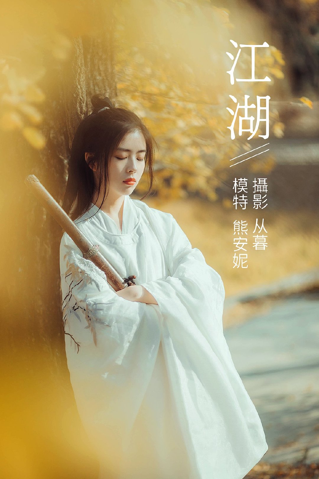 YiTuYu艺图语 Vol.483 Xiong An Ni  【23P】-了然图库